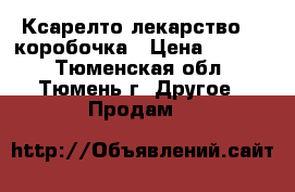 Ксарелто лекарство, 1 коробочка › Цена ­ 2 300 - Тюменская обл., Тюмень г. Другое » Продам   